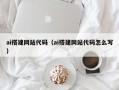 新乡ai搭建网站代码（ai搭建网站代码怎么写）
