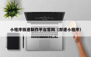 新乡小程序极速制作平台官网（即速小程序）