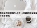 新乡怎样制作微信提现小程序（怎样制作微信提现小程序视频）