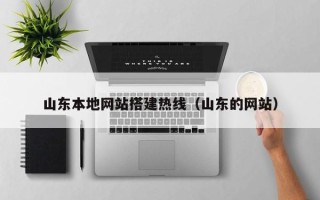 新乡山东本地网站搭建热线（山东的网站）
