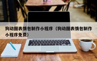 新乡狗动图表情包制作小程序（狗动图表情包制作小程序免费）