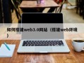 新乡如何搭建web3.0网站（搭建web环境）