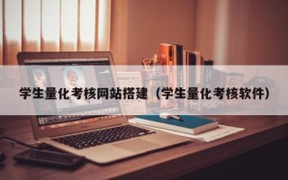 新乡学生量化考核网站搭建（学生量化考核软件）