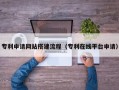 新乡专利申请网站搭建流程（专利在线平台申请）