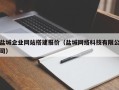 新乡盐城企业网站搭建报价（盐城网络科技有限公司）