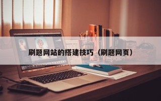 新乡刷题网站的搭建技巧（刷题网页）