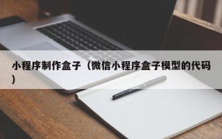 新乡小程序制作盒子（微信小程序盒子模型的代码）