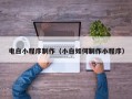 新乡电白小程序制作（小白如何制作小程序）