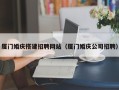 新乡厦门婚庆搭建招聘网站（厦门婚庆公司招聘）