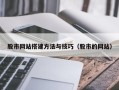 新乡股市网站搭建方法与技巧（股市的网站）