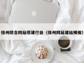 新乡徐州综合网站搭建行业（徐州网站建站模板）