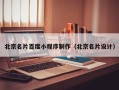 新乡北京名片百度小程序制作（北京名片设计）