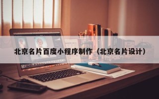 新乡北京名片百度小程序制作（北京名片设计）