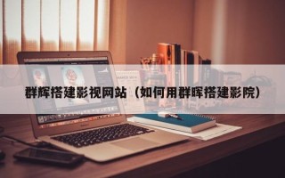 新乡群辉搭建影视网站（如何用群晖搭建影院）