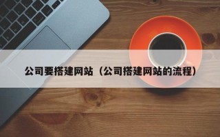新乡公司要搭建网站（公司搭建网站的流程）